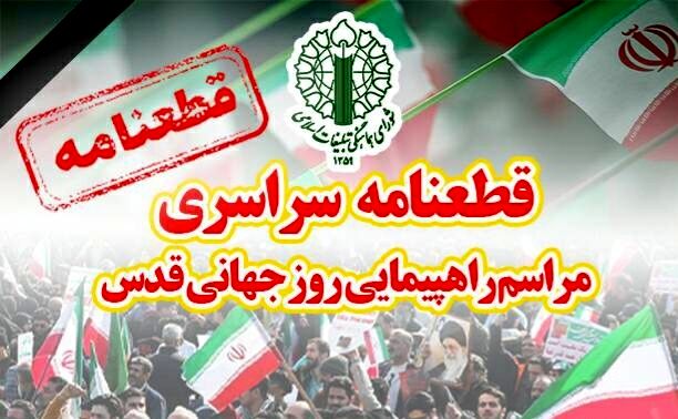  قطعنامه راهپیمایی سراسری روز جهانی قدس ۱۴۰۴ 