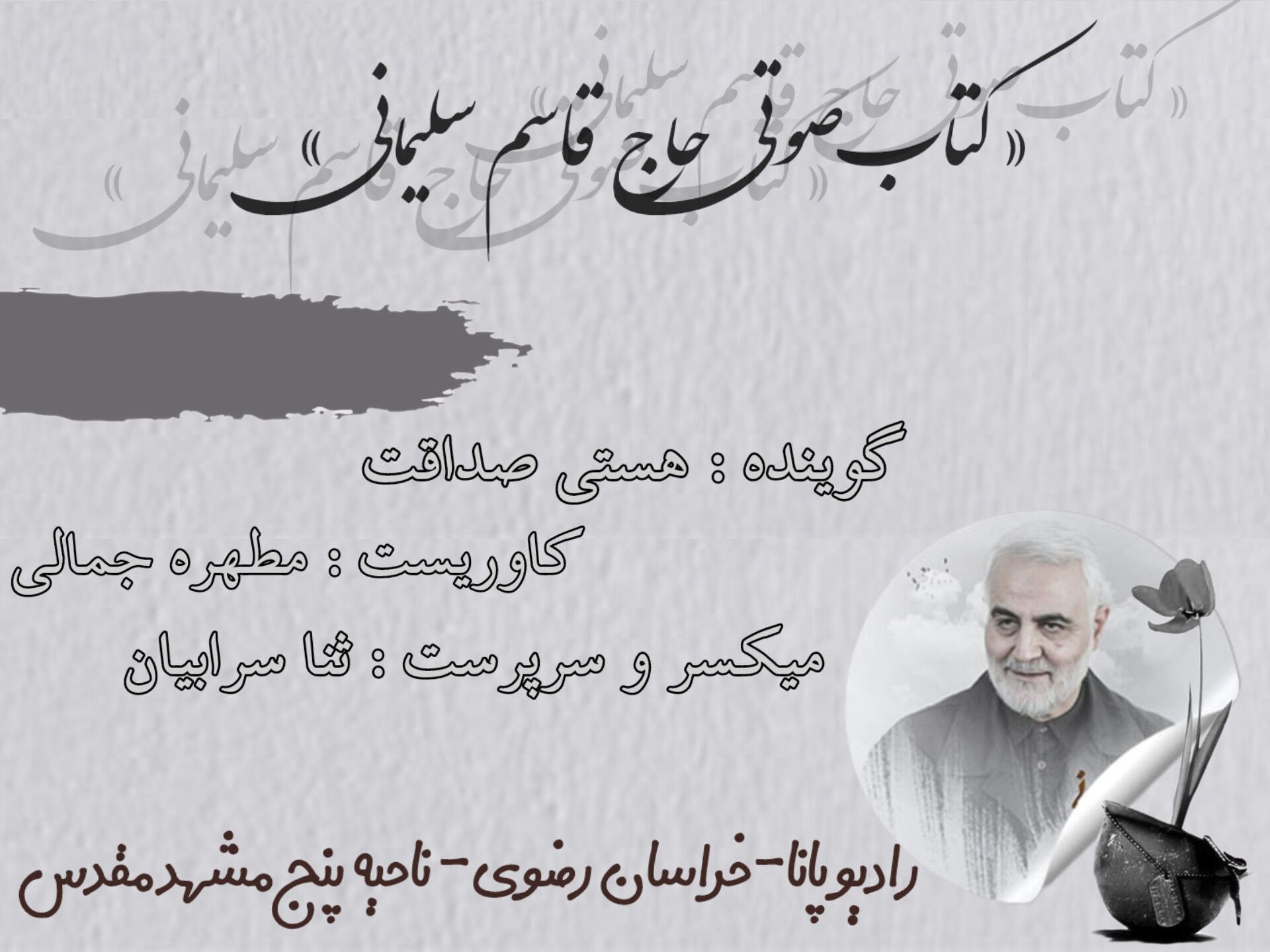 قسمت چهارم کتاب صوتی حاج قاسم سلیمانی 