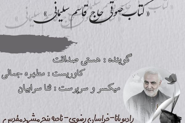 قسمت چهارم کتاب صوتی حاج قاسم سلیمانی 