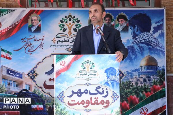 طنین زنگ مهر و مقاومت، آغاز سال تحصیلی جدید در بهارستان‌دو