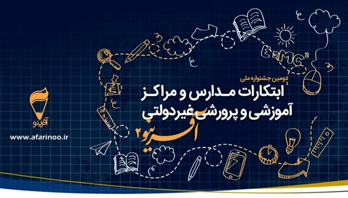 تمدید مهلت ارسال آثار و ابتکارات به دبیرخانه جشنواره آفرینو ۲