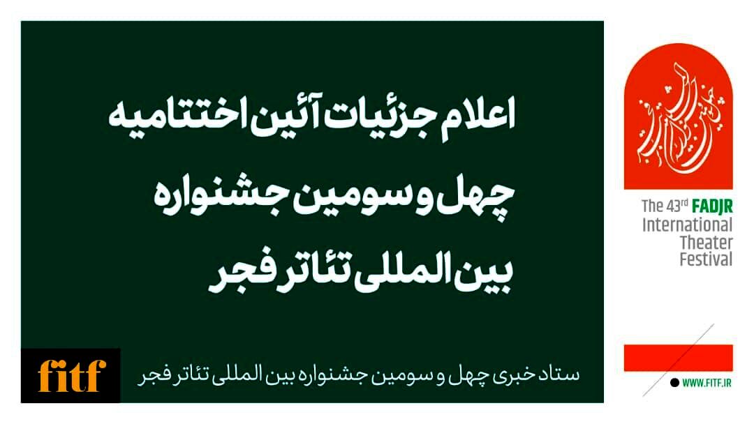 اعلام جزییات برگزاری آئین اختتامیه جشنواره چهل و سوم تئاتر فجر