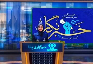  خبرگزاری پانا، پل ارتباطی شما با دنیای خبر و رسانه