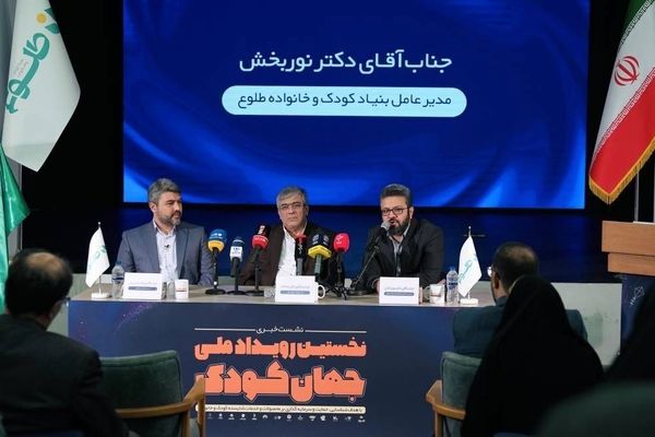 از ایده تا سرمایه‌گذاری؛ نشست خبری نخستین رویداد ملی «جهان کودک» برگزار شد