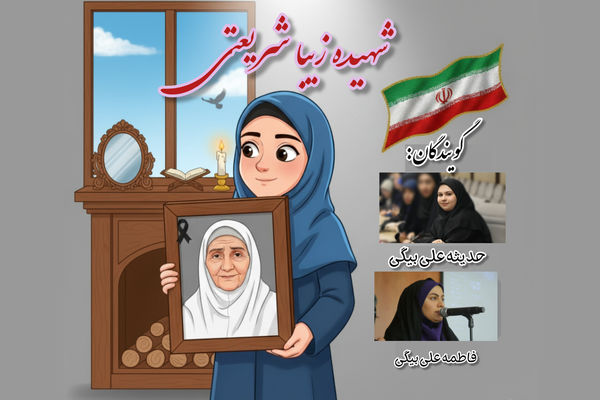 روایت ایستادگی ؛ بانویی که با دستانش تاریخ را دوباره نوشت