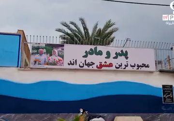 افتتاح خانه سالمندان «مهر و ماه» در گناوه همزمان با میلاد حضرت زهرا(س)