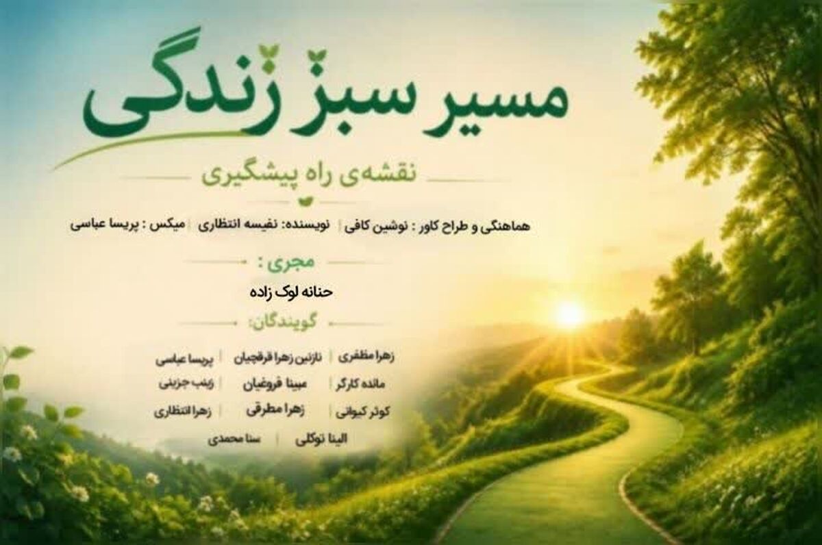 مسیر سبز زندگی نقشه راه پیشگیری