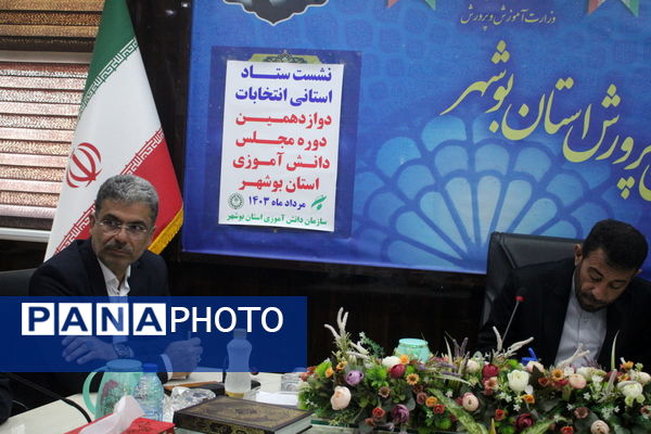 نشست ستاد استانی انتخابات دوازدهمین دوره مجلس دانش‌آموزی استان بوشهر