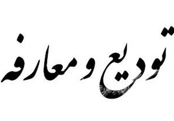 آیین تودیع و معارفه ریاست آموزش و پرورش مشهد مرغاب