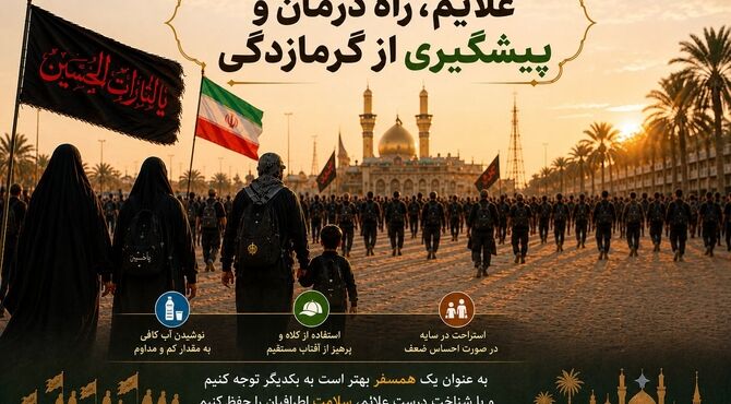 سلامت زائران؛ اولویت نخست پیاده روی اربعین