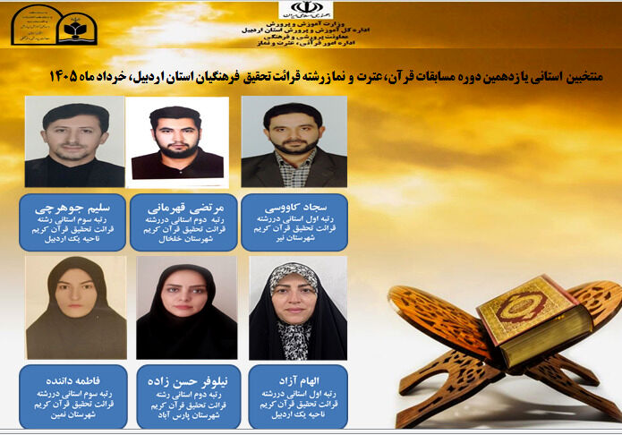 اعلام نتایج مرحله نهایی یازدهمین دوره مسابقات قرآن، عترت و نماز جامعه فرهنگیان استان اردبیل