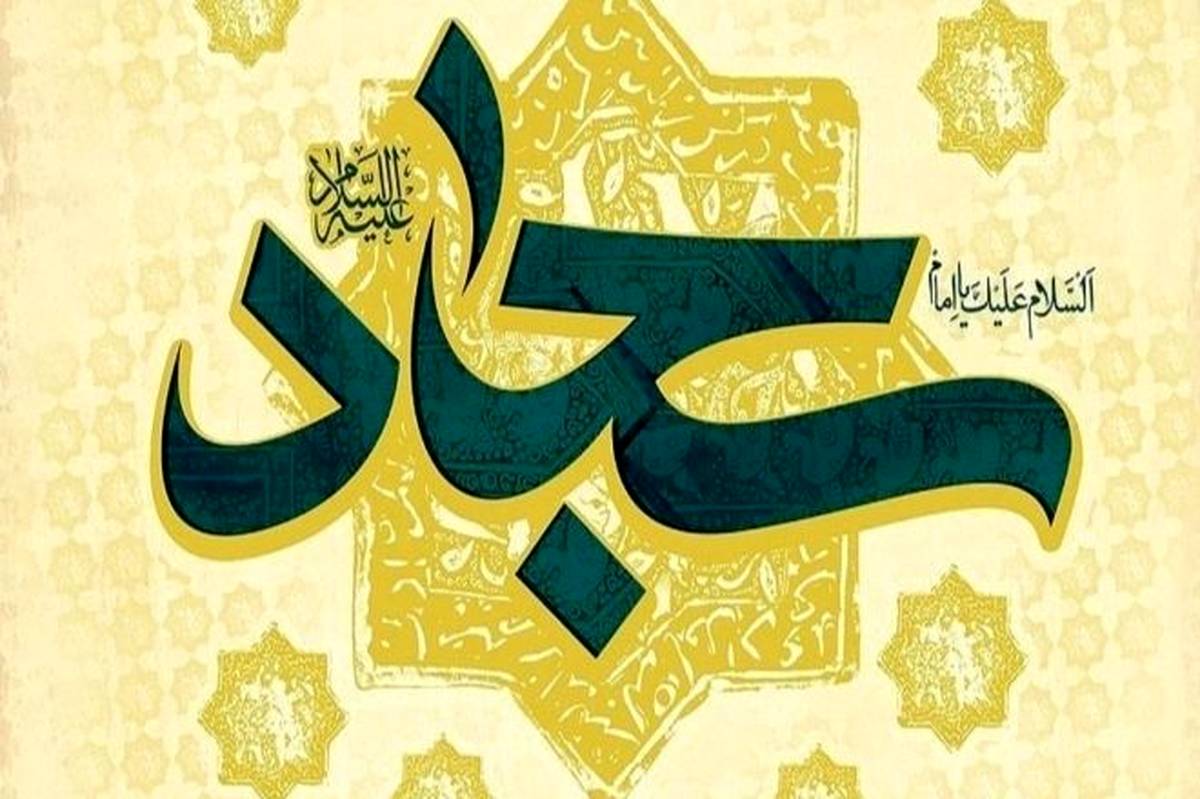 امام سجاد(ع) پیشوای دعا و زهد در تاریخ اسلام است