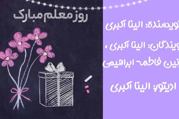 وقتی فداکاری، گرمای دانش می‌شود