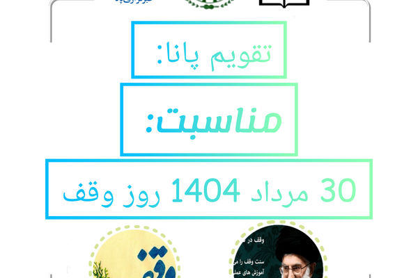 ۳۰ مرداد؛ روز وقف و پاسداشت سنت ماندگار اسلامی