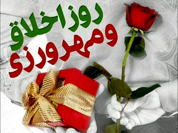 اخلاق و مهرورزی؛ سرمایه‌های اجتماعی ایرانیان هستند