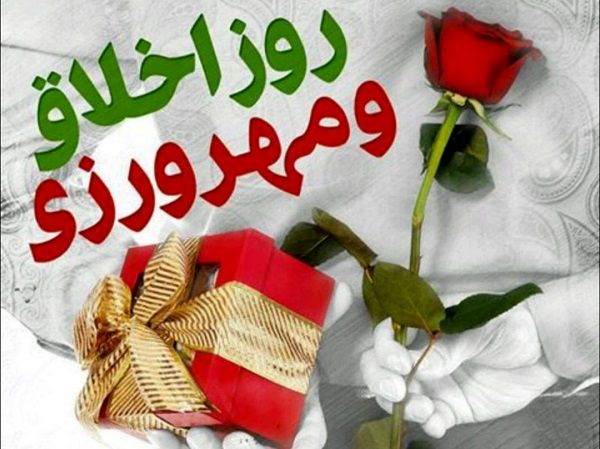 اخلاق و مهرورزی؛ سرمایه‌های اجتماعی ایرانیان هستند