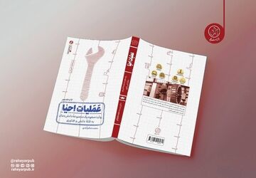 «عملیات احیا» به چاپ هفدهم رسید