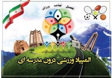 اختتامیه المپیاد ورزشی درون‌مدرسه‌ای امیدستان ورزش