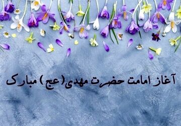 روزی که جهان با امام زمان (عج) معنا گرفت