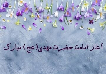 روزی که جهان با امام زمان (عج) معنا گرفت