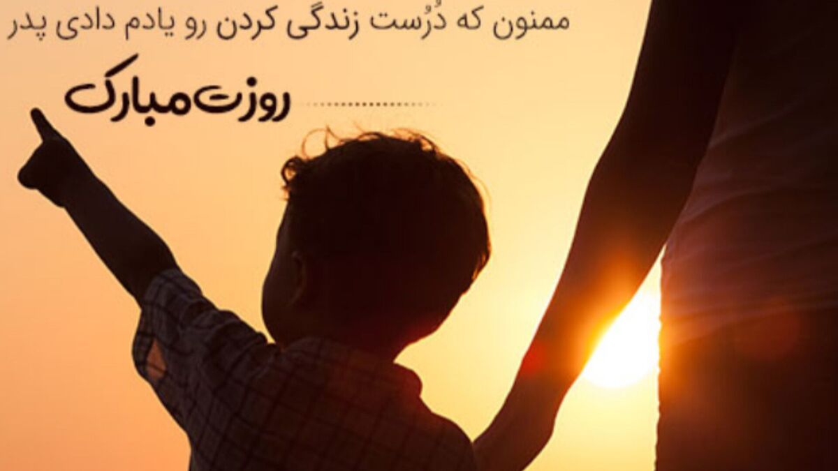 پدر؛ قهرمان بی‌ادعای زندگی ما