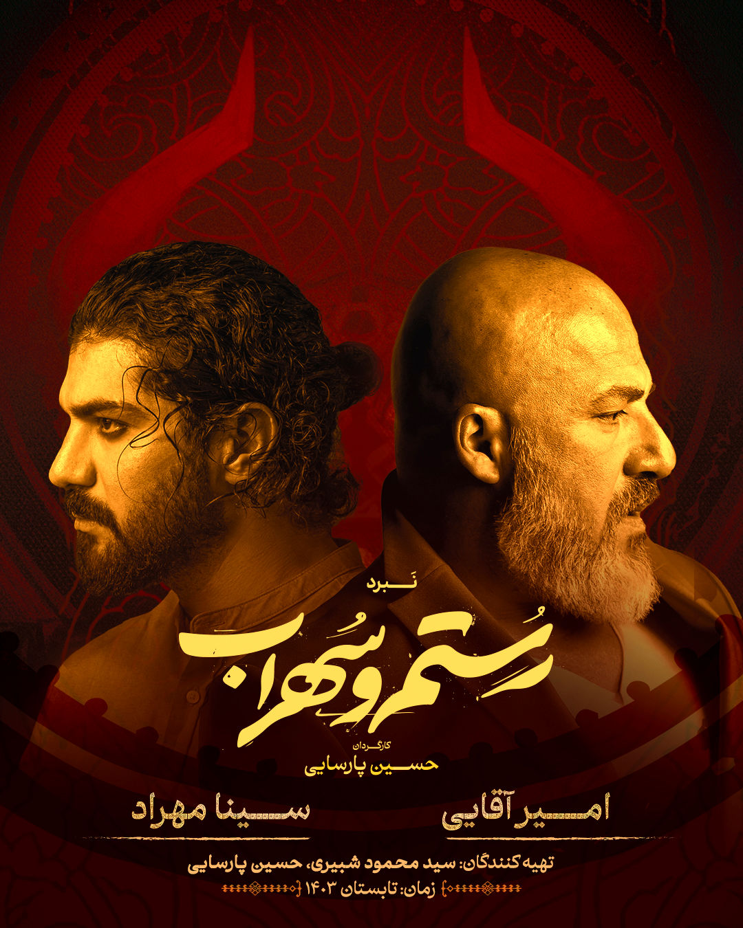 امیر آقایی و سینا مهراد در نبرد «رستم و سهراب» 