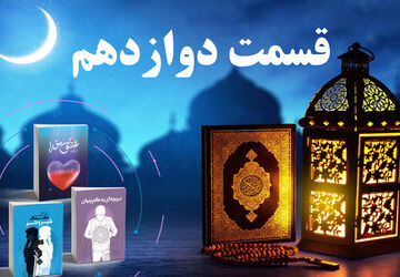 انتشار قسمت دوازدهم کتاب صوتی پویش کتابخوانی سازمان دانش‌آموزی کردستان در رمضان