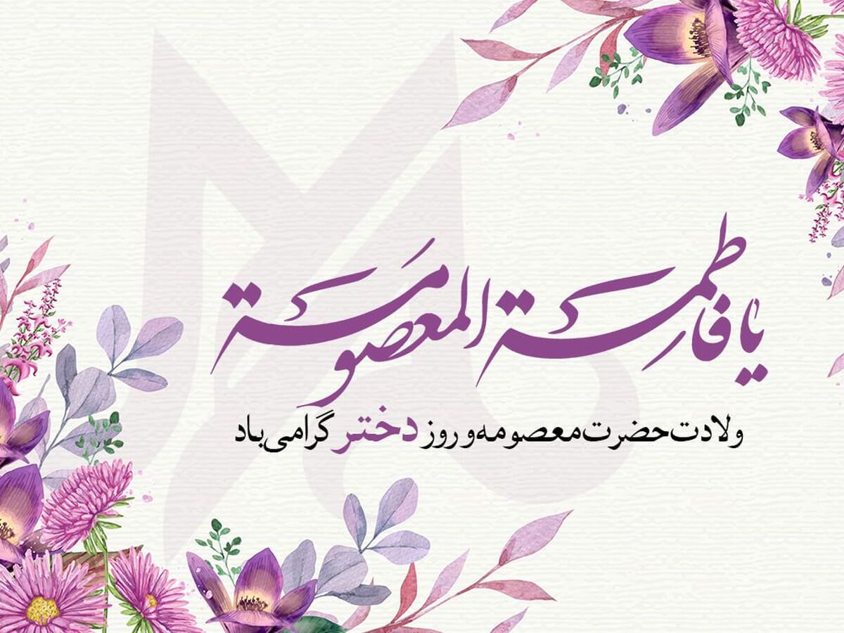 جشنواره کرامت و زیبایی در ولادت حضرت معصومه (س) و روز دختر