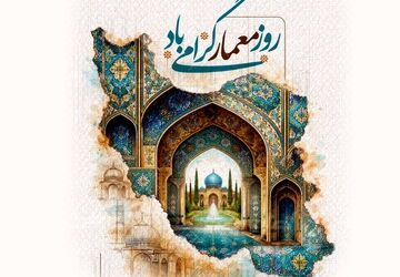 روز معمار؛ دیدن جهان از نگاهی دیگر