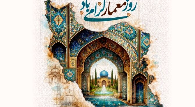 روز معمار؛ دیدن جهان از نگاهی دیگر