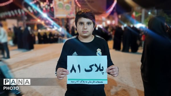 از پلاکِ خودروها تا شبِ هشتاد و یکم