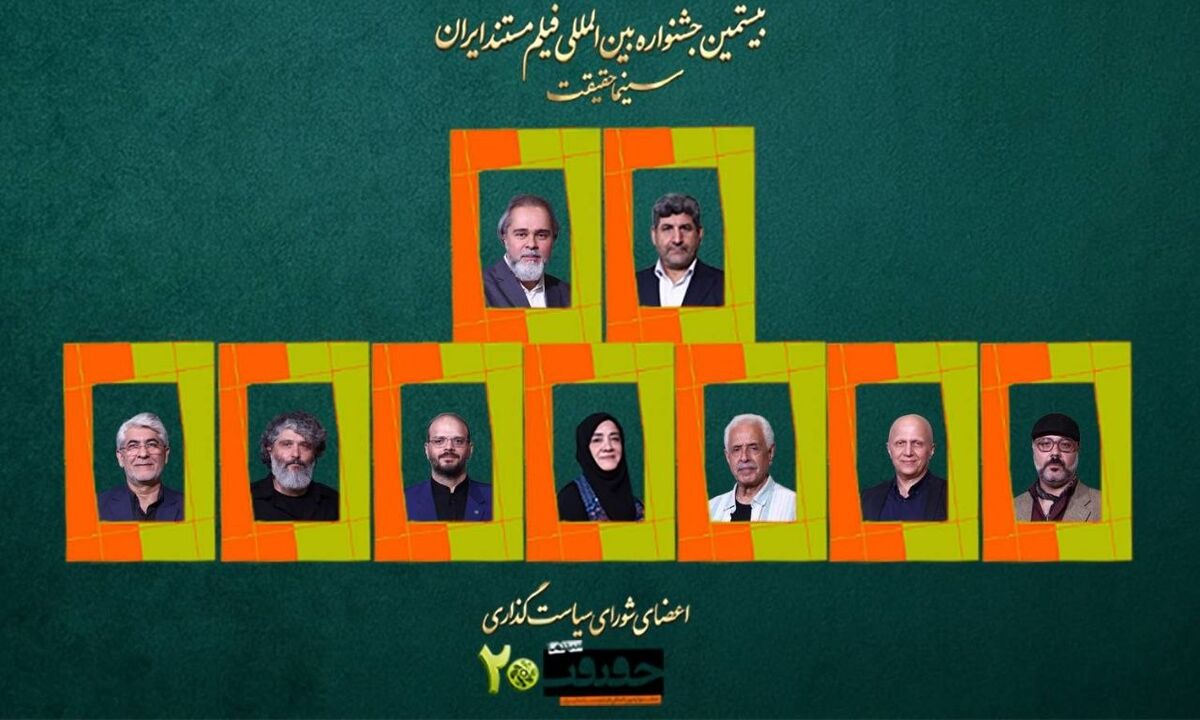 شورای سیاست‌گذاری بیستمین جشنواره «سینماحقیقت» معرفی شدند