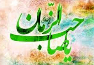 به‌مناسبت میلاد امام زمان عجل الله