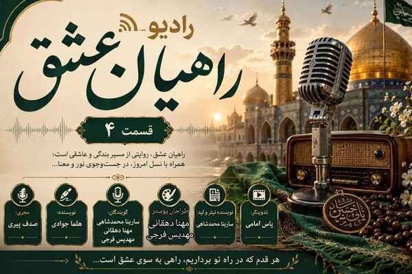 راهیان عشق؛ نجوای دل در مسیر دلدادگی