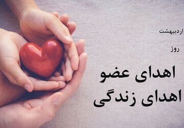 اهدای عضو؛ آغازِ چندین زندگی