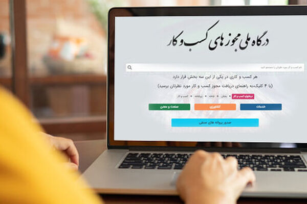 اطلاعیه درگاه ملی مجوزها درخصوص اختلال در فرآیند صدور مجوزها