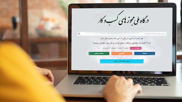 وضعیت شهرستان‌ها در الکترونیکی کردن مجوزهای کاغذی