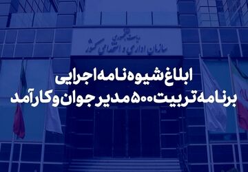 شیوه‌نامه اجرایی برنامه تربیت ۵۰۰ مدیر جوان و کارآمد ابلاغ شد