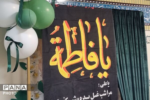 مراسم فاطمیه در مدارس شاهد علامه طباطبایی (ره) و نیلوفر رفیعی ناحیه دو شهرری 