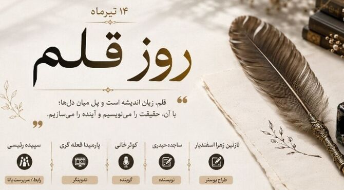  روز قلم؛ روایت واژه‌هایی که جهان را می‌سازند