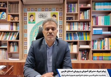 پیام تبریک مدیرکل آموزش‌وپرورش استان فارس به‌مناسبت سالروز تاسیس سازمان دانش‌آموزی جمهوری اسلامی ایران