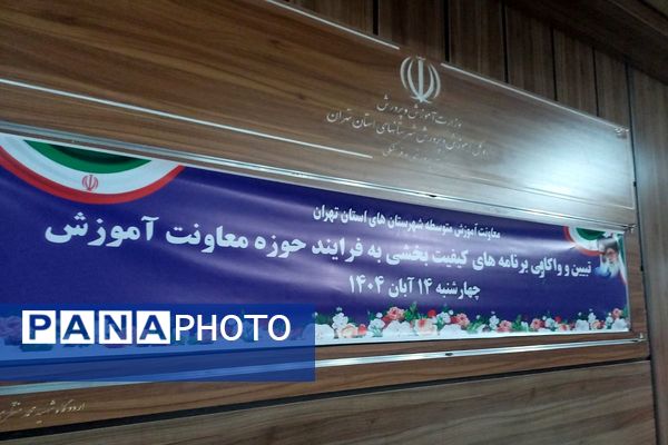 تبیین برنامه‌های کیفیت‌بخشی حوزه معاونت آموزش استان تهران در شهر شهریار 