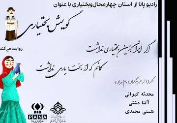 بختیاری؛ زبانی از جنس زمین و اصالت