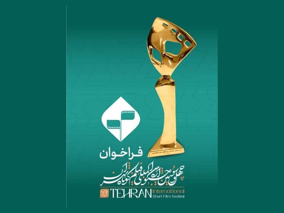 فراخوان چهل‌‌و‌سومین جشنواره بین‌المللی فیلم کوتاه تهران منتشر شد 

