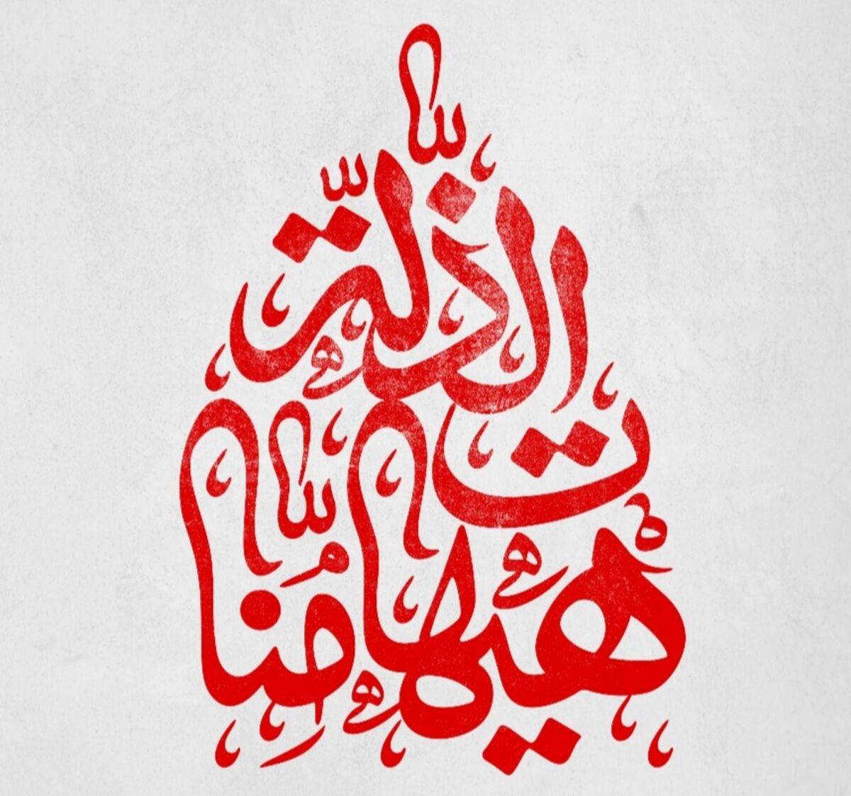 رمز مقاومت در آیینه عاشورا 