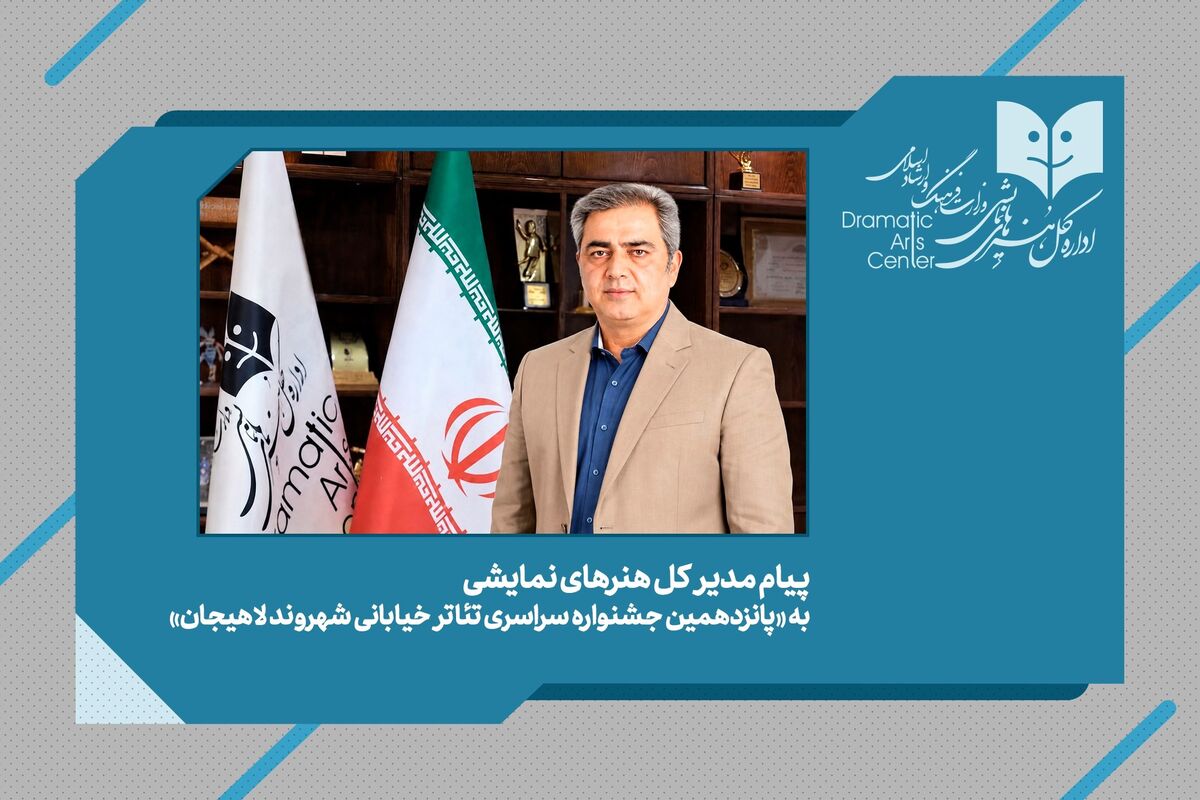 پیام مدیرکل هنرهای نمایشی به پانزدهمین جشنواره ملی تئاتر خیابانی «شهروند» لاهیجان