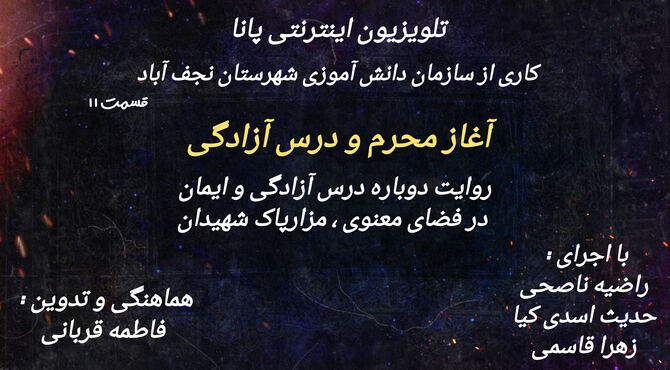ویژه برنامه تلویزیون اینترنتی پانا نجف آباد به مناسبت ماه محرم 