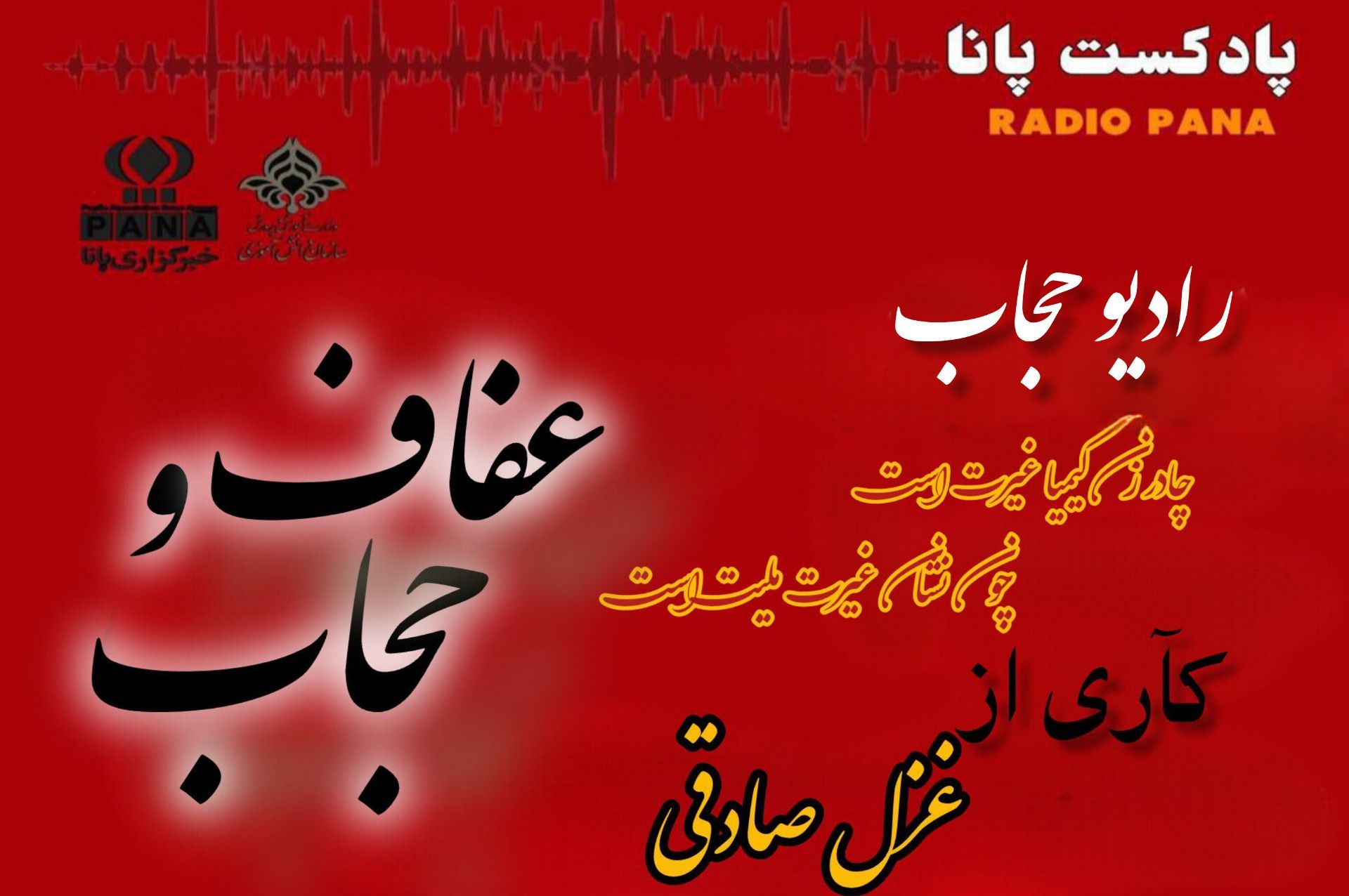 برای حفظ چادر مادرمان زهرا(س)