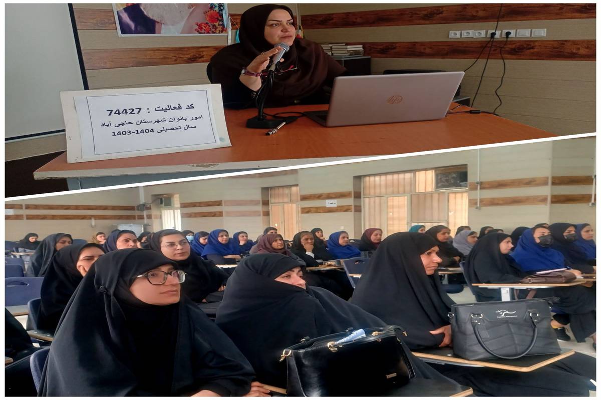 برگزاری کارگاه توانمندسازی ویژه مدیران، مشاوران و معلمان مقطع ابتدایی در حاجی‌‌آباد