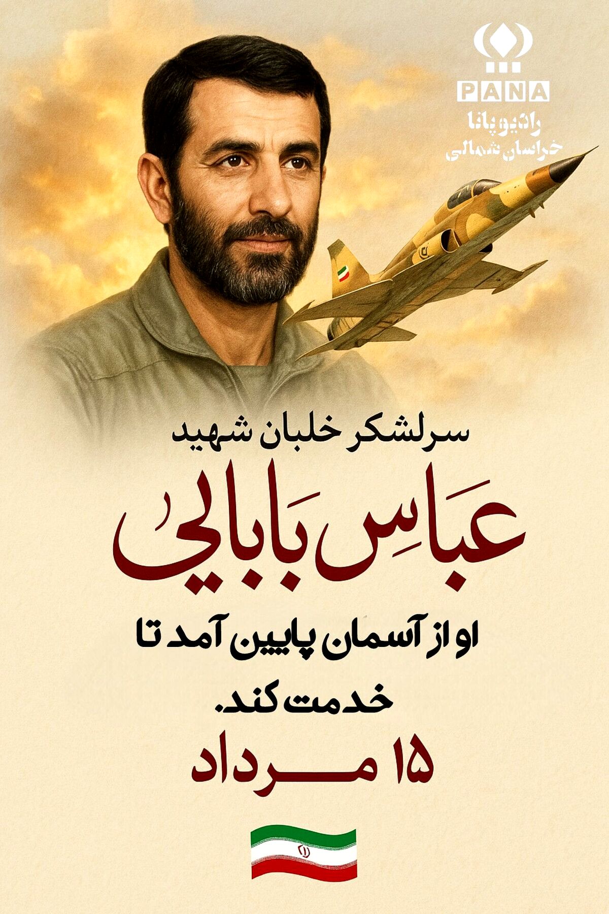 سالروز شهادت سرلشکر خلبان شهید عباس بابایی